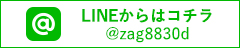 LINEからはコチラ