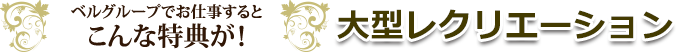 ベルグループでお仕事するとこんな特典が!